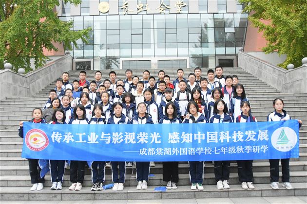 传承工业与影视荣光 感知中国科技发展——记棠外初2023级秋季研学活动