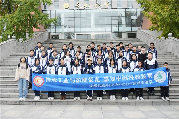 传承工业与影视荣光 感知中国科技发展——记棠外初2023级秋季研学活动