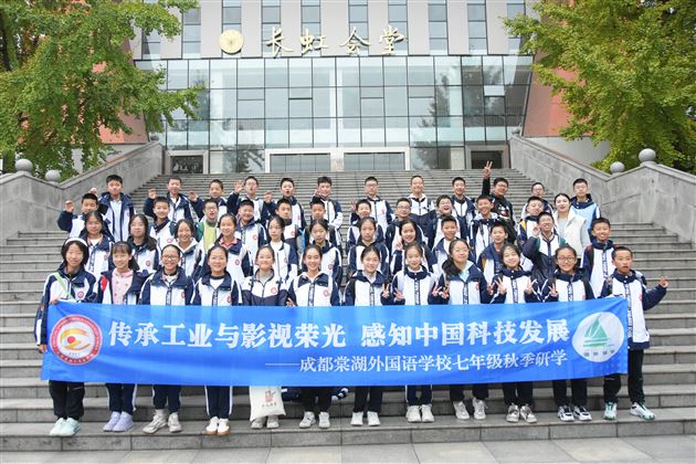 传承工业与影视荣光 感知中国科技发展——记棠外初2023级秋季研学活动