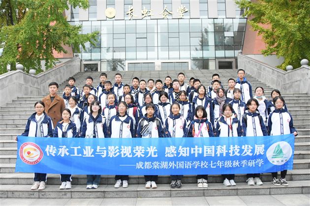 传承工业与影视荣光 感知中国科技发展——记棠外初2023级秋季研学活动
