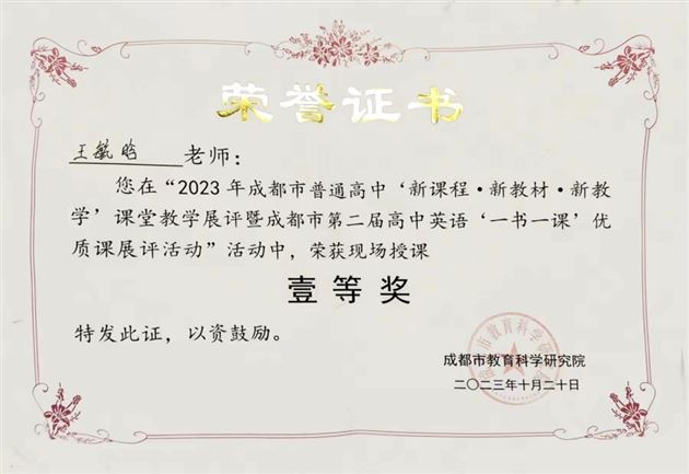 成都市特等奖!恭喜棠外王毓晗老师