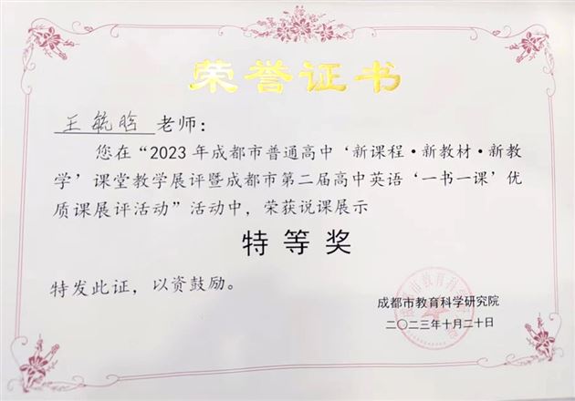 成都市特等奖!恭喜棠外王毓晗老师