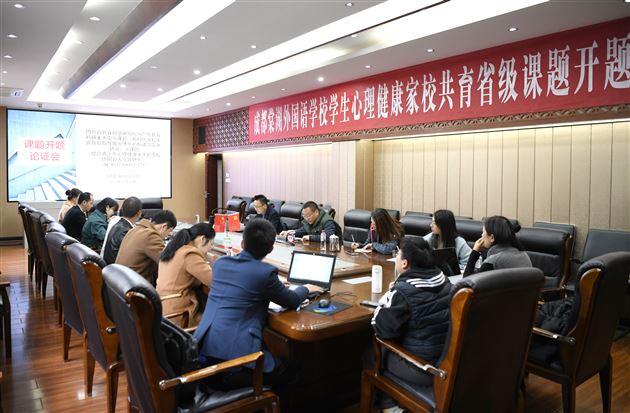 专家领航研真知 家校协力促共育——我校两项省级课题开题论证会简报