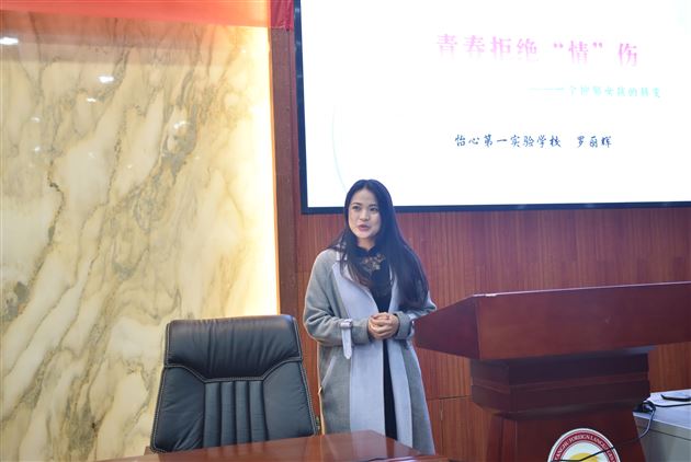 怡心第一实验学校罗丽辉老师作题为《青春拒绝“情”伤》教育案例分享