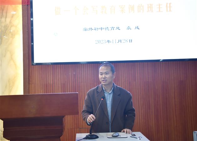 棠外初中德育处副主任、成都市学科带头人袁成老师作教育案例专题讲座