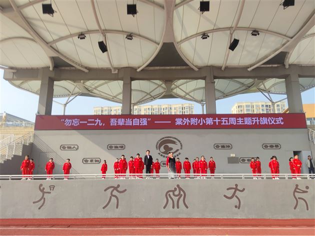 勿忘一二九 吾辈当自强——记棠外附小第15周升旗仪式