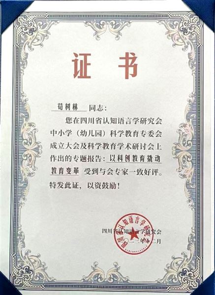 棠外获“四川省科学教育实验学校”授牌