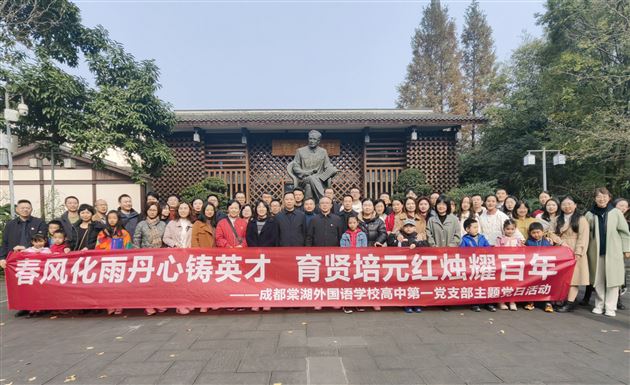 春风化雨丹心铸英才 育贤培元红烛耀百年——成都棠湖外国语学校高中第一党支部开展主题党日活动图19.jpg