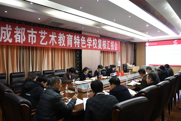 成都市艺术教育特色学校复核汇报会在棠外开展