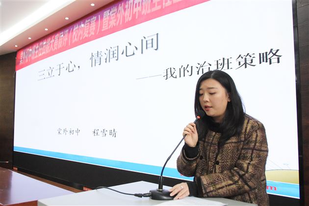 程雪晴老师《三立于心,情润心间——我的治班策略》