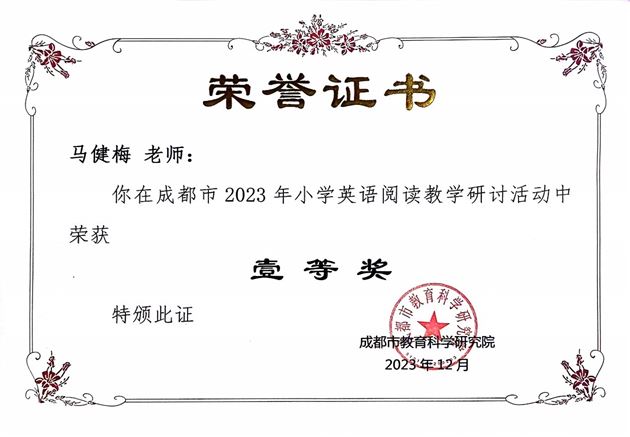 棠外附小马健梅老师获成都市2023年小学英语课堂教学展评活动一等奖