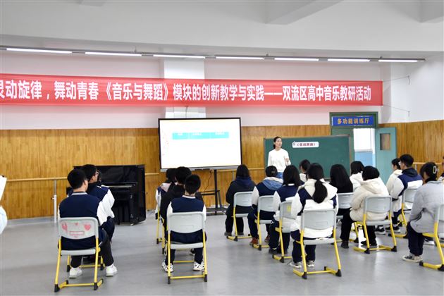 双流区初高中音乐教研活动在棠外成功举行