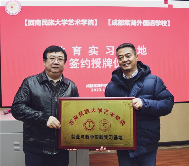 成都棠湖外国语学校与西南民族大学艺术学院举行教育实习基地签约暨授牌仪式
