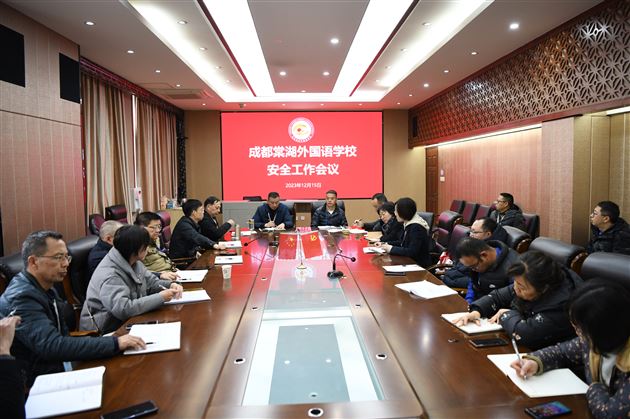 深化专属网格建设 共筑校园安全防线——棠外召开校园安全工作会议