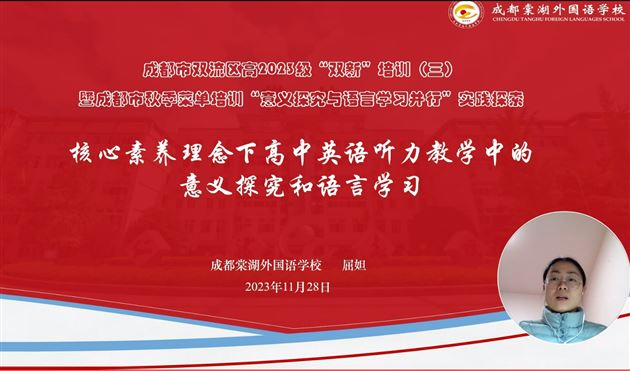 棠外屈妲、严和老师受邀参加成都市高中英语秋季菜单培训