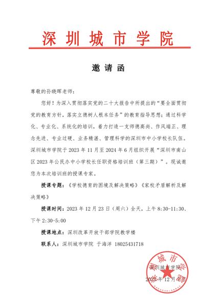 棠外孙晓晖老师受邀为深圳市南山区中小学校长作任职资格培训