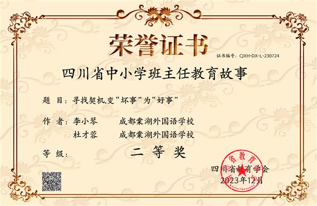 棠外附小李小琴和棠外初中杜才蓉老师合著的《寻找契机,变“坏事“为”好事》获四川省二等奖