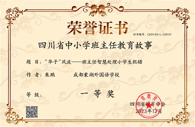 棠外附小朱鹏老师撰写的《“华子”风波——班主任智慧处理小学生犯错》获四川省一等奖