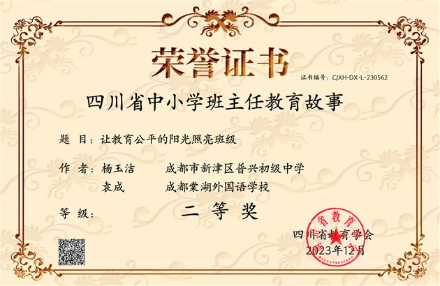 棠外初中袁成老师《让教育公平的阳光照亮班级》获四川省二等奖