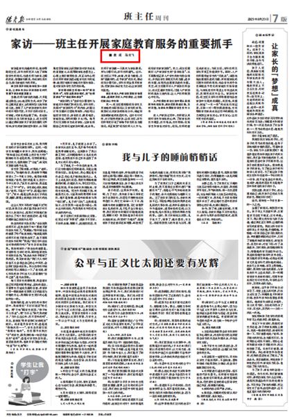 棠外初中袁成老师《家访—班主任开展家庭教育服务的重要抓手》发表在《德育报》2023年8月23日第7 版