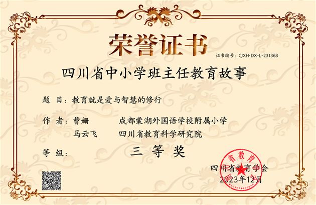 棠外附小曹姗老师《教育就是爱与智慧的修行》获四川省三等奖