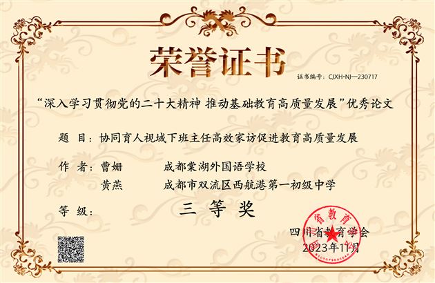 棠外附小曹姗老师《协同育人视域下班主任高效家访促进教育高质量发展》获四川省三等奖