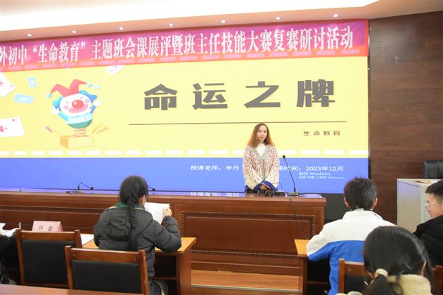 李丹老师执教主题班会课《命运之牌》