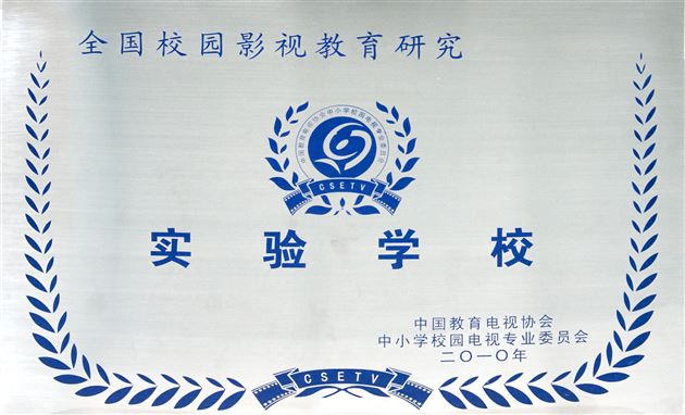喜报:棠外电视台斩获全国中小学校园影视最高奖——金杜鹃奖