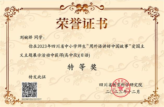 刘婉娇同学荣获日语高中组特等奖