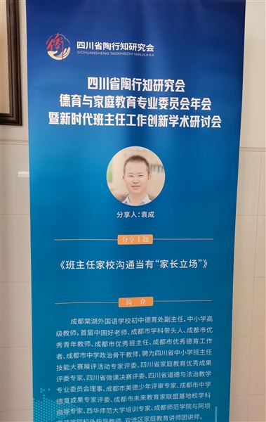 棠外初中党员教师袁成受邀在四川省陶行知研究会德育与家庭教育专业委员会年会暨新时代班主任工作创新学术研讨会中作专题发言