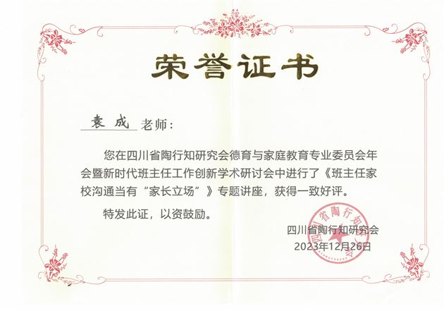 棠外初中党员教师袁成受邀在四川省陶行知研究会德育与家庭教育专业委员会年会暨新时代班主任工作创新学术研讨会中作专题发言
