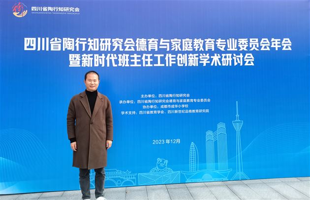 棠外初中党员教师袁成受邀在四川省陶行知研究会德育与家庭教育专业委员会年会暨新时代班主任工作创新学术研讨会中作专题发言