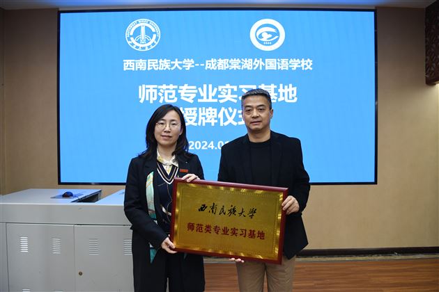 棠外携手西南民族大学共建“教育实习”与“创新人才”项目