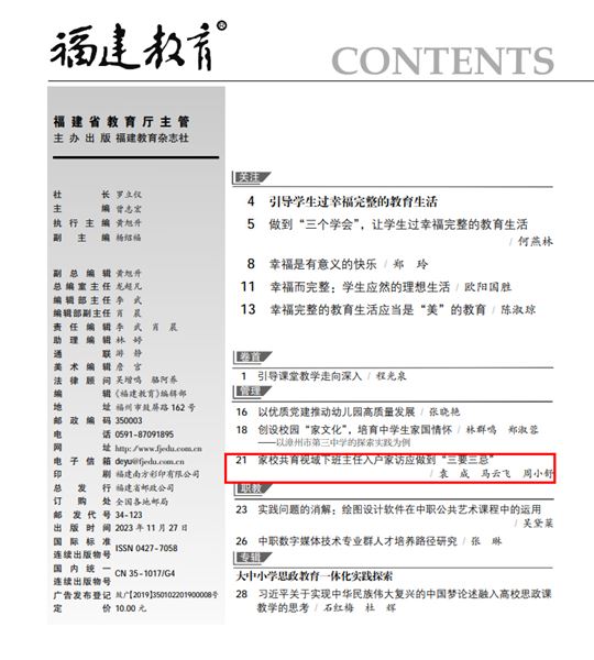 棠外家庭教育课题组科研成果发表在《福建教育(德育)》2023年第48期