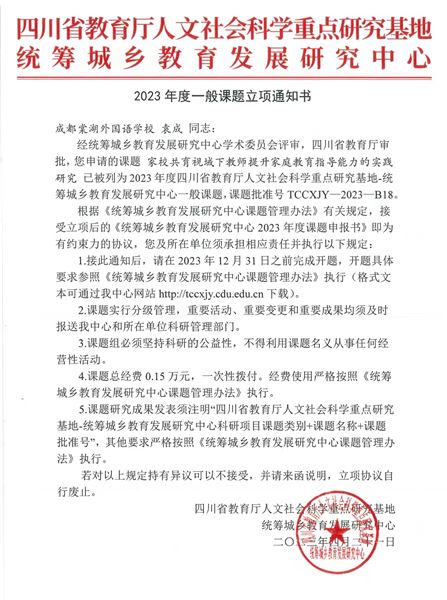 棠外家庭教育课题获四川省教育厅人文社会科学重点研究基地-统筹城乡教育发展研究中心立项及资助金
