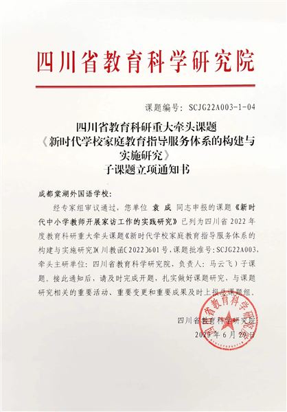 棠外申报课题《新时代中小学教师开展家访工作的实践研究》成为2022年度四川省教育科研资助金项目重大课题(牵头研究)子课题