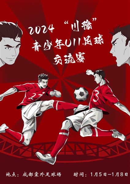 以球会友,2024年“川豫”青少年U11交流赛圆满收官
