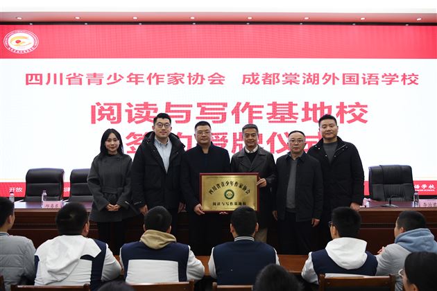 文以载道 和合致远——棠外与四川省青少年作家协会举行“阅读与写作基地校”签约暨授牌仪式