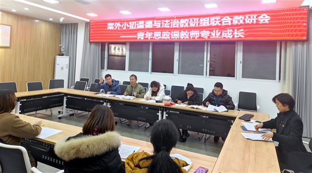 道法联合教研