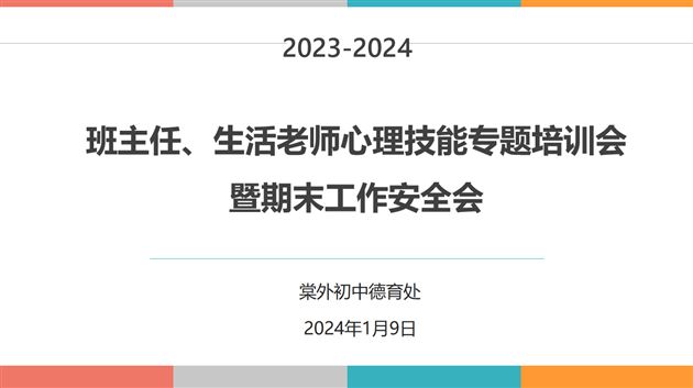 润泽学生心灵 筑牢安全防线——棠外初中开展班主任、生活老师心理技能专题培训会暨期末工作安全会