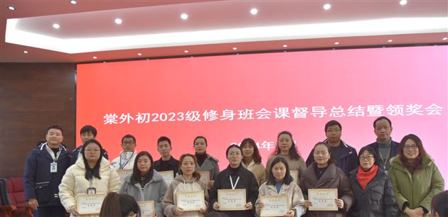 棠外初2023级修身班会课督导系列活动圆满结束