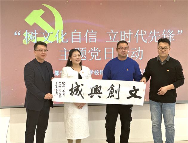 树文化自信 立时代先锋——记成都棠湖外国语学校小学第三党支部主题党日活动