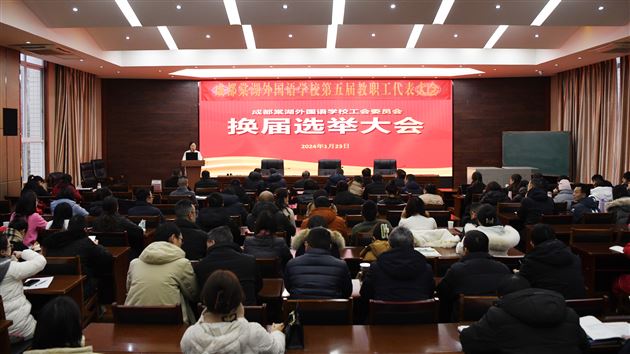 凝心聚力促发展 倾心暖心为教工——成都棠湖外国语学校工会委员会换届选举大会成功召开