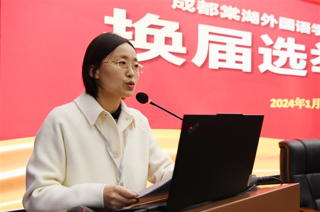 凝心聚力促发展 倾心暖心为教工——成都棠湖外国语学校工会委员会换届选举大会成功召开