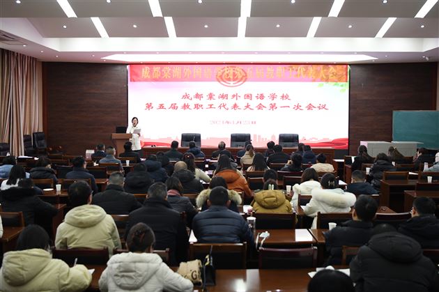 凝心聚力促发展 倾心暖心为教工——成都棠湖外国语学校工会委员会换届选举大会成功召开