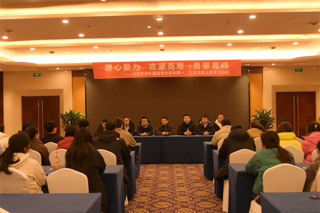 凝心聚力,攻坚克难,勇攀高峰——记成都棠湖外国语学校初中第一、三党支部主题党日活动