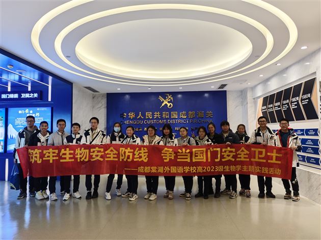 筑牢生物安全防线,争当国门安全卫士——棠外高2023级开展生物学主题实践活动
