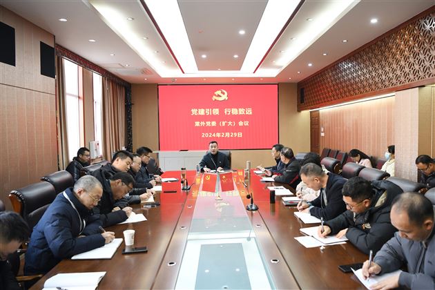 党建引领 行稳致远——棠外党委召开新学期党委(扩大)会议