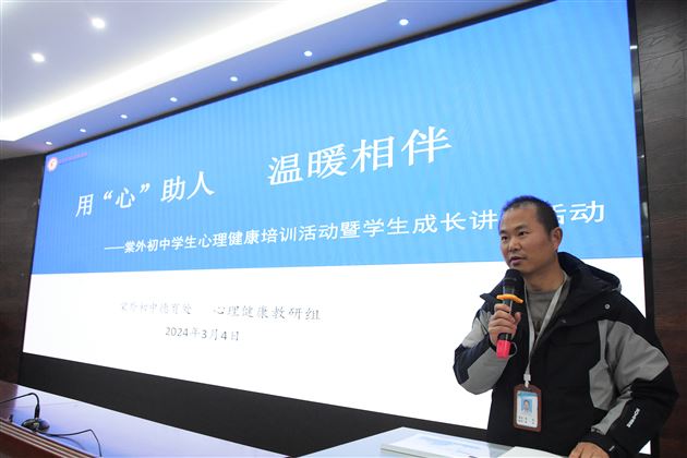用“心”助人 温暖陪伴——棠外初中开展学生心理健康培训暨学生成长讲座