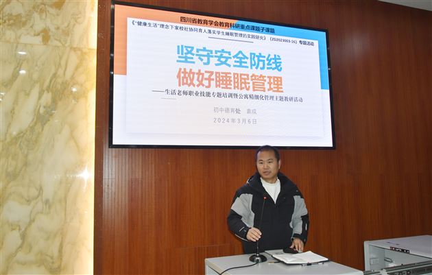 德育处副主任袁成为全体生活老师作《坚守安全防线 做好睡眠管理》专题培训
